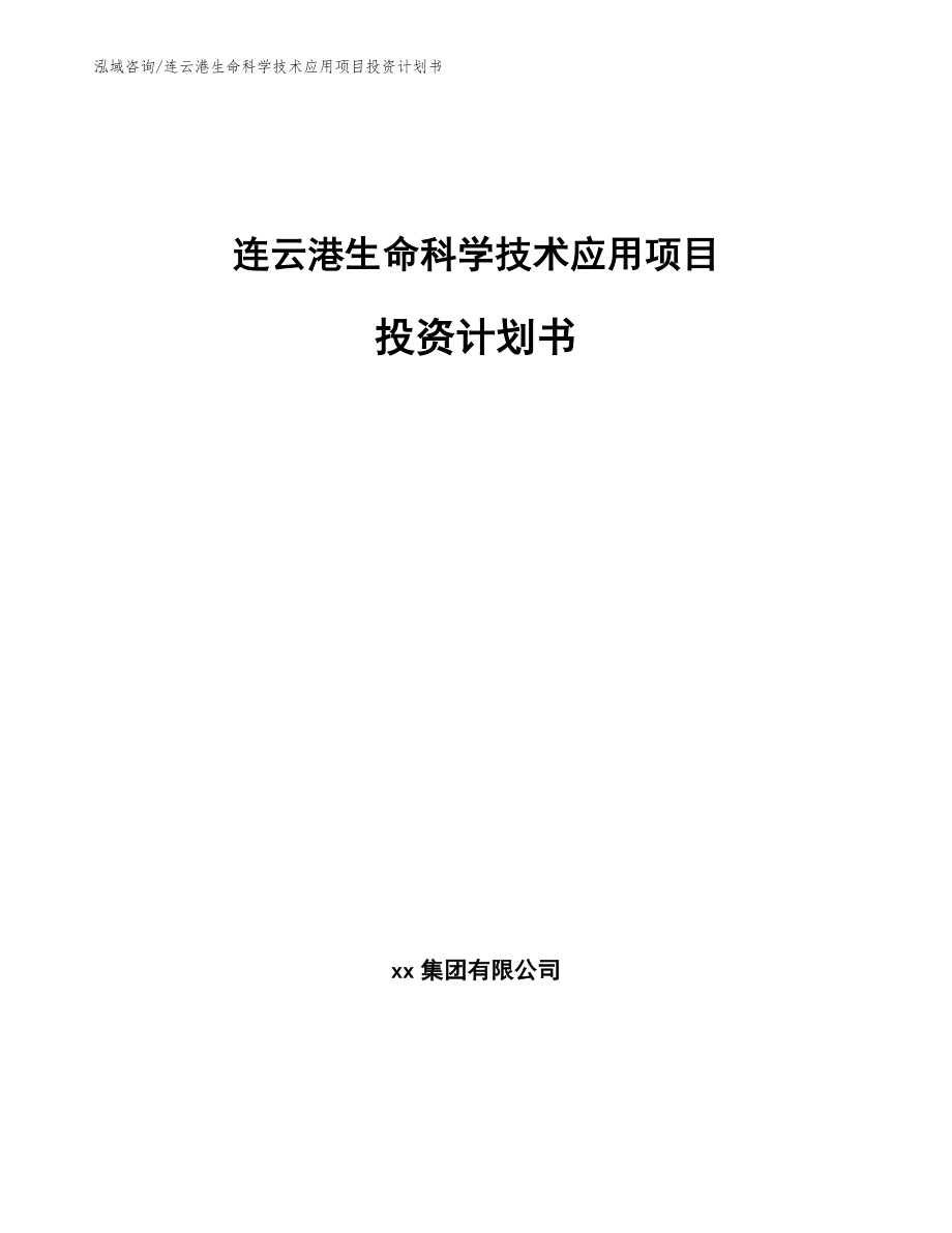 连云港生命科学技术应用项目投资计划书范文模板_第1页