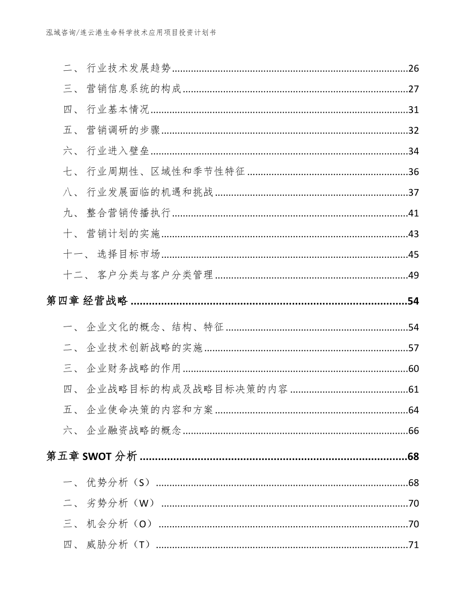 连云港生命科学技术应用项目投资计划书范文模板_第3页