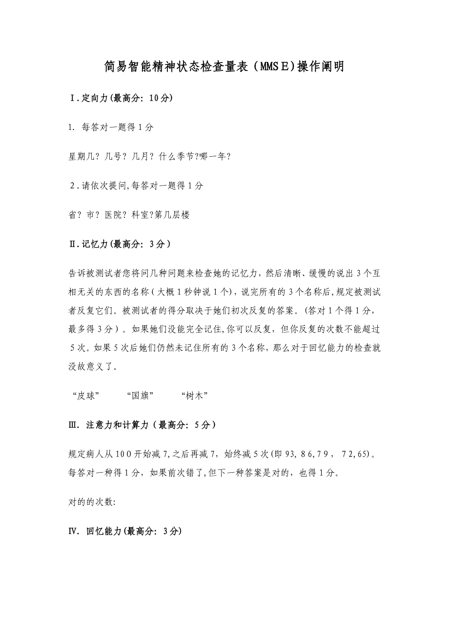 简易智能精神状态检查量表(MMSE)操作说明_第1页