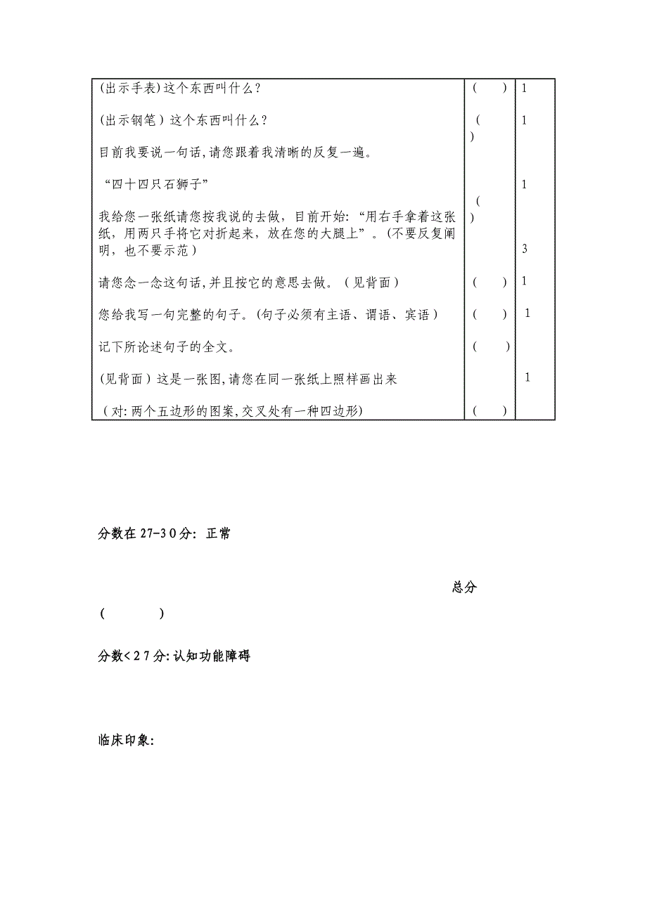 简易智能精神状态检查量表(MMSE)操作说明_第4页