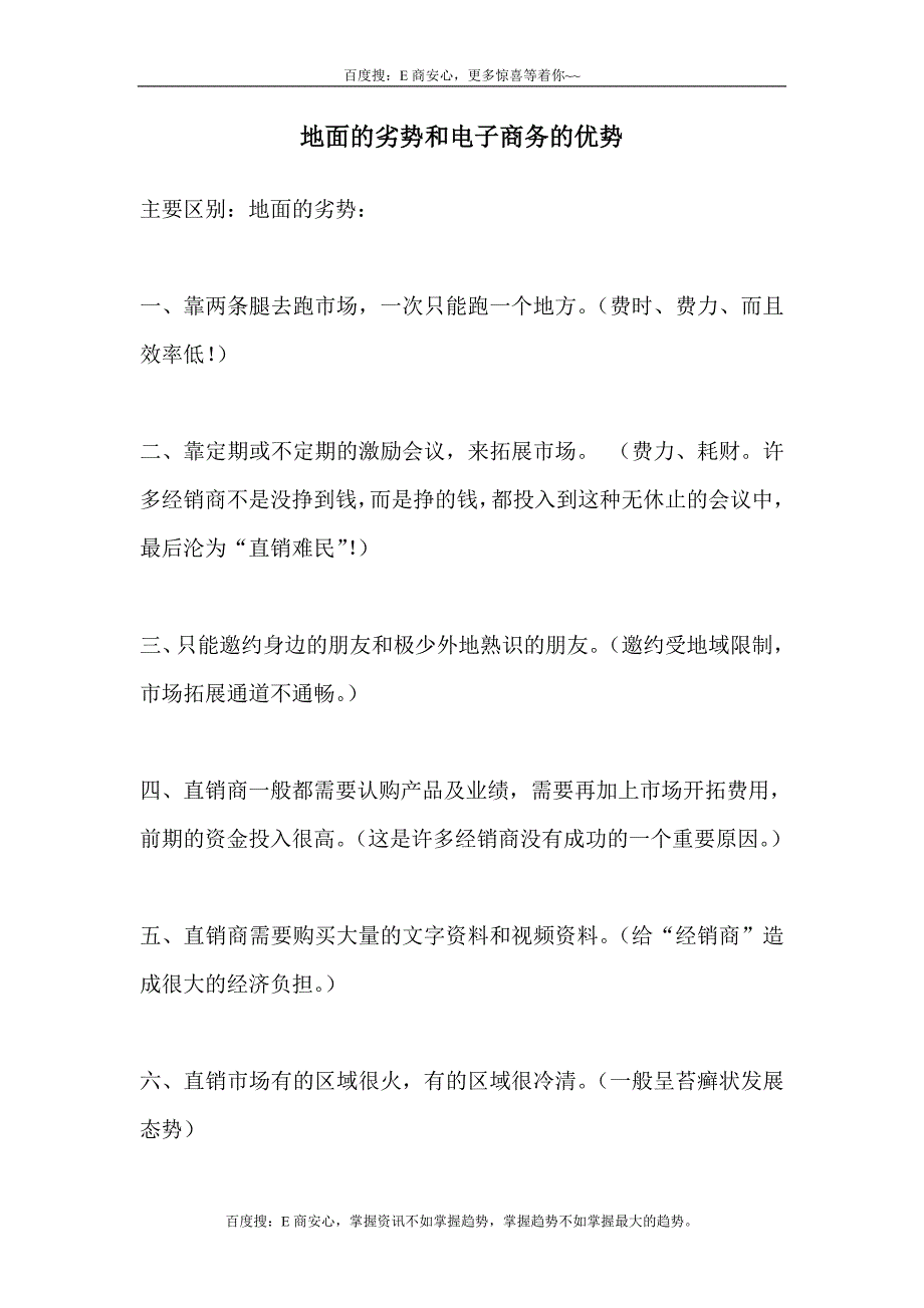 地面的劣势和电子商务的优势.doc_第1页