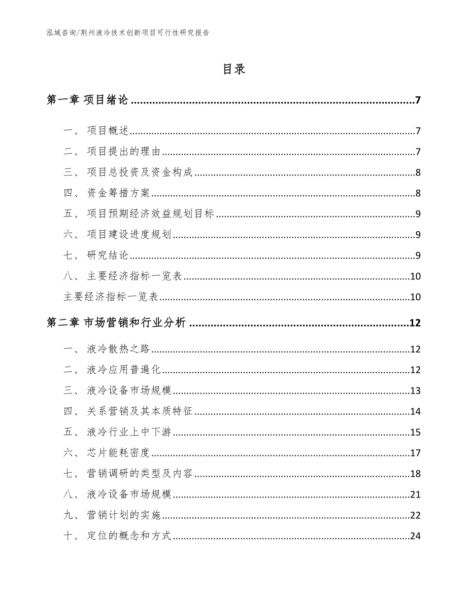 荆州液冷技术创新项目可行性研究报告_第2页