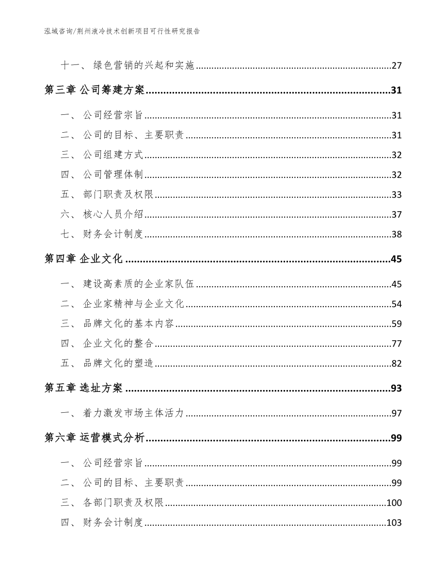 荆州液冷技术创新项目可行性研究报告_第3页