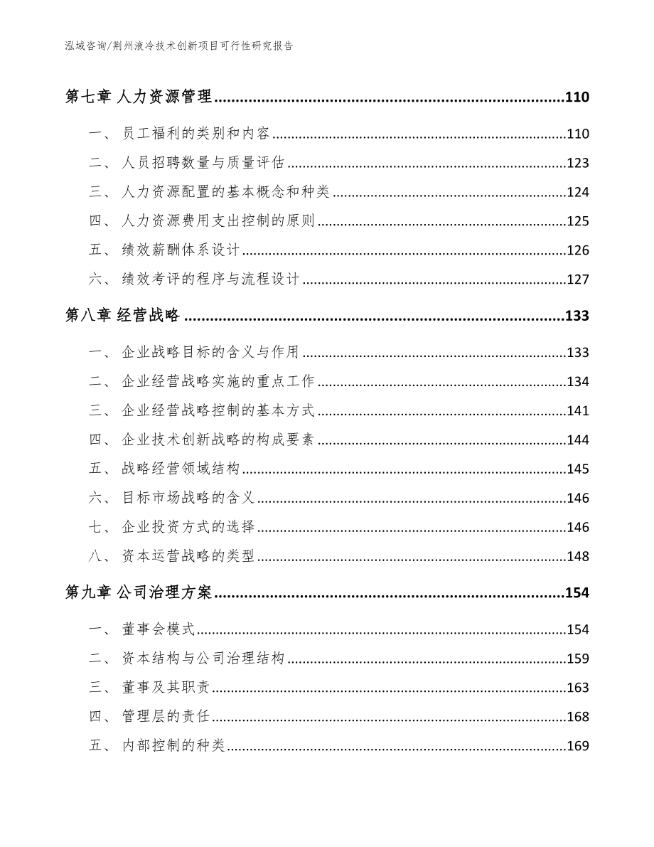 荆州液冷技术创新项目可行性研究报告_第4页