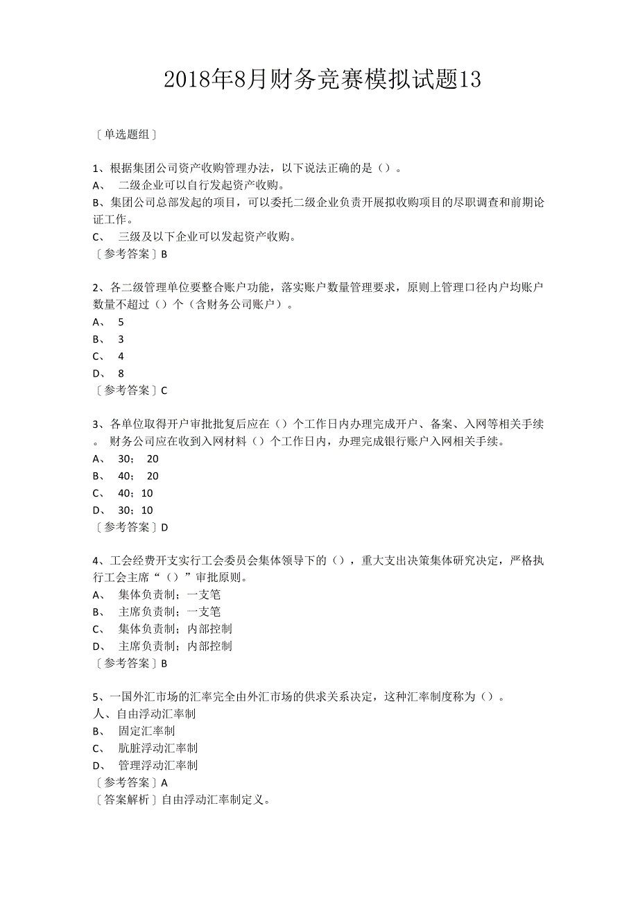 2018年8月财务竞赛模拟试题13_第1页