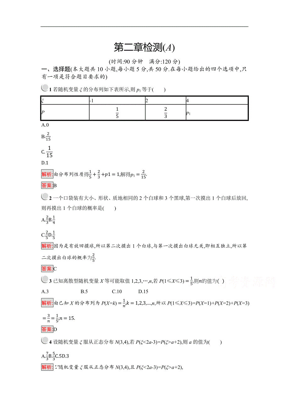 高二数学人教A版选修23训练：第二章 随机变量及其分布 检测A Word版含解析_第1页