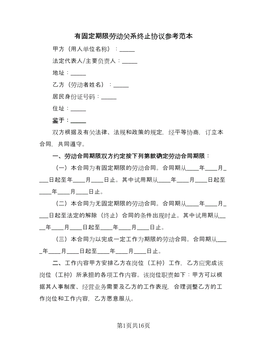 有固定期限劳动关系终止协议参考范本（3篇）.doc_第1页