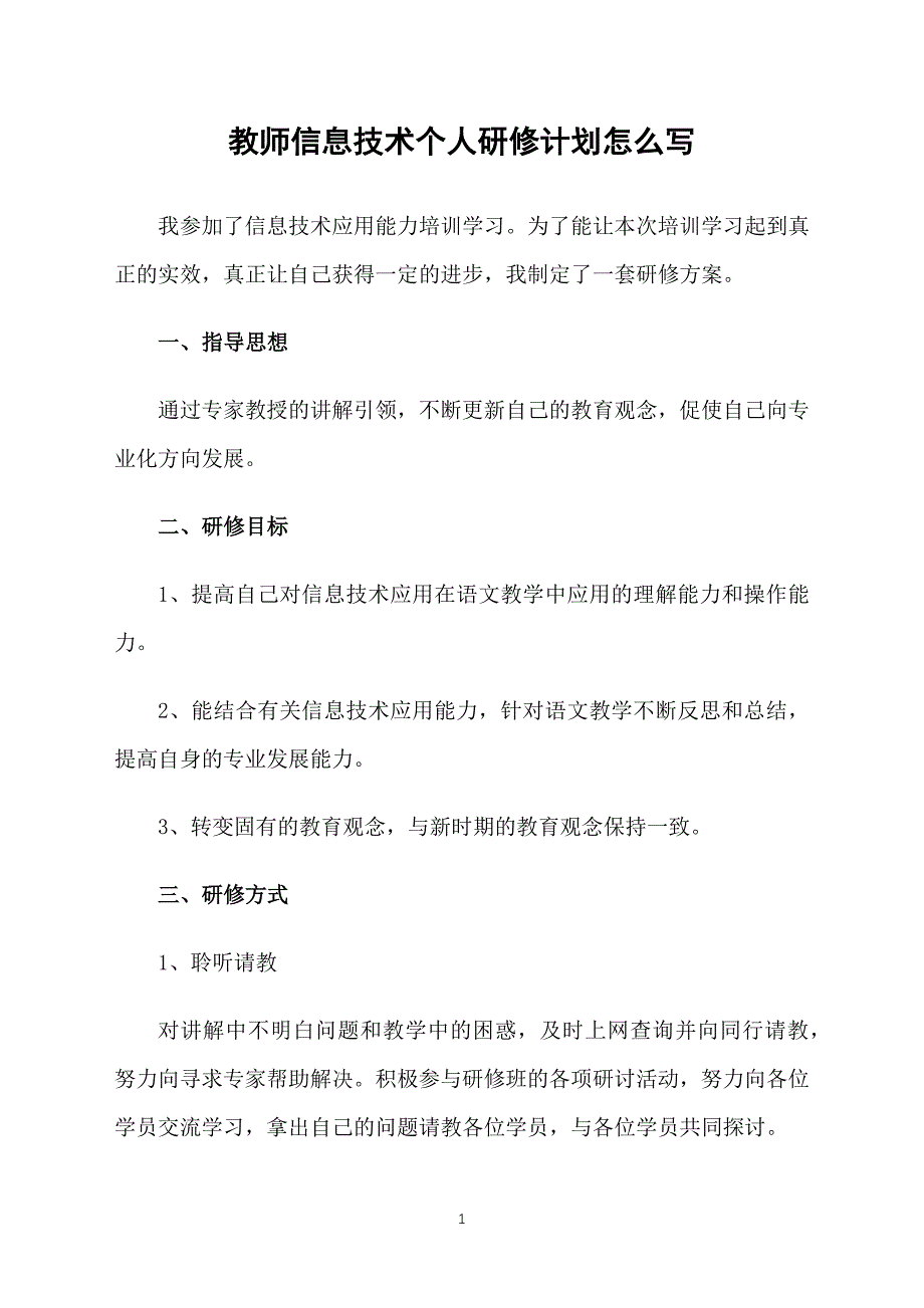 教师信息技术个人研修计划怎么写_第1页