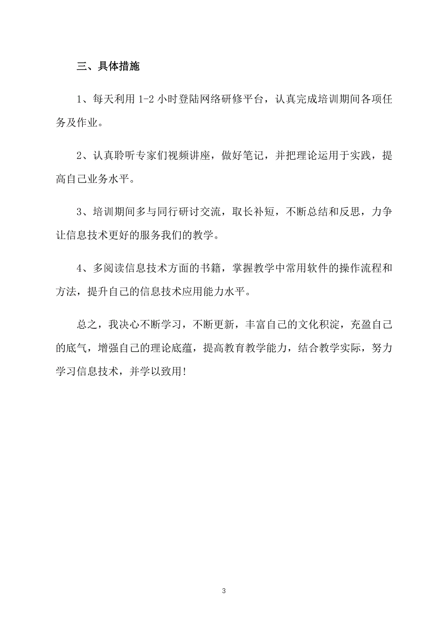 教师信息技术个人研修计划怎么写_第3页