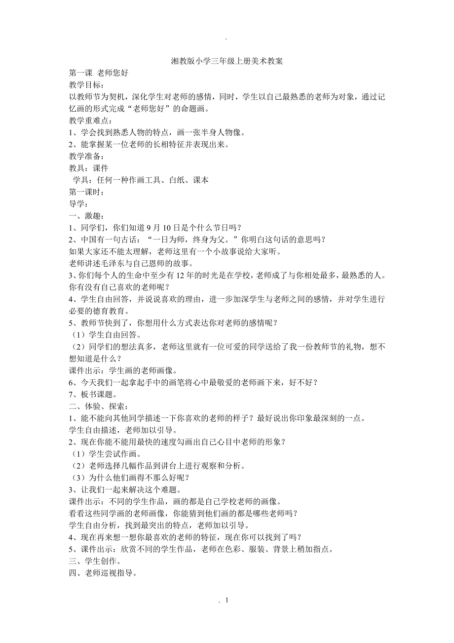 教案：湘教版小学三年级上册美术教案.doc_第1页