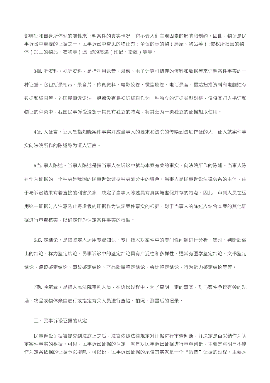 解析民事诉讼证据的认定_第2页