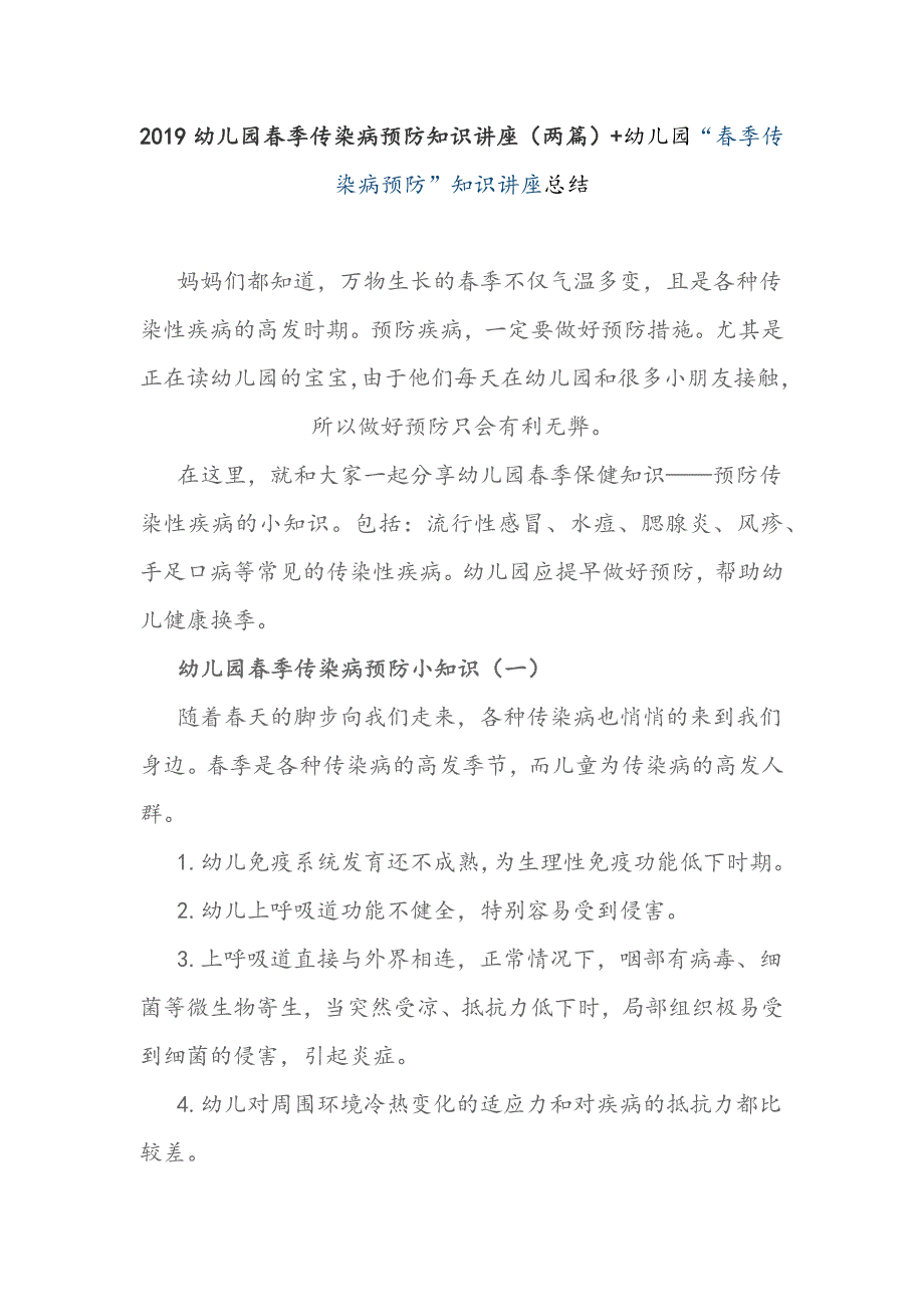 2019幼儿园春季传染病预防知识讲座（两篇）+幼儿园“春季传染病预防”知识讲座总结_第1页