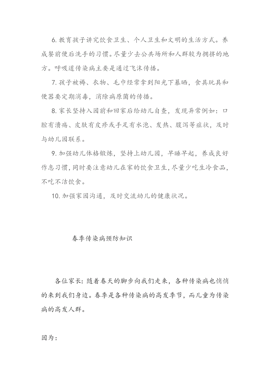 2019幼儿园春季传染病预防知识讲座（两篇）+幼儿园“春季传染病预防”知识讲座总结_第3页