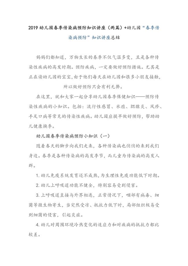 2019幼儿园春季传染病预防知识讲座（两篇）+幼儿园“春季传染病预防”知识讲座总结