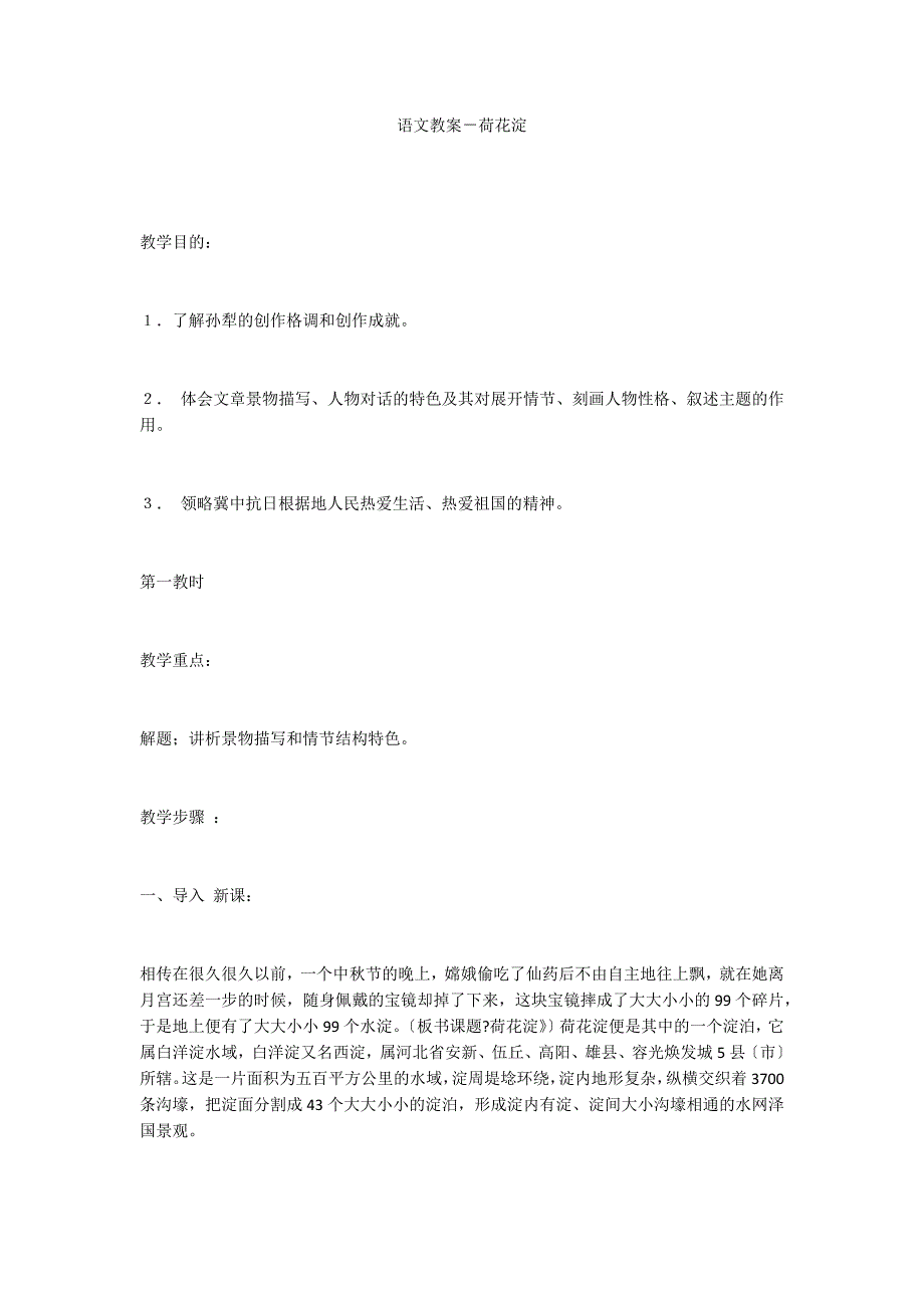 语文教案－荷花淀_第1页