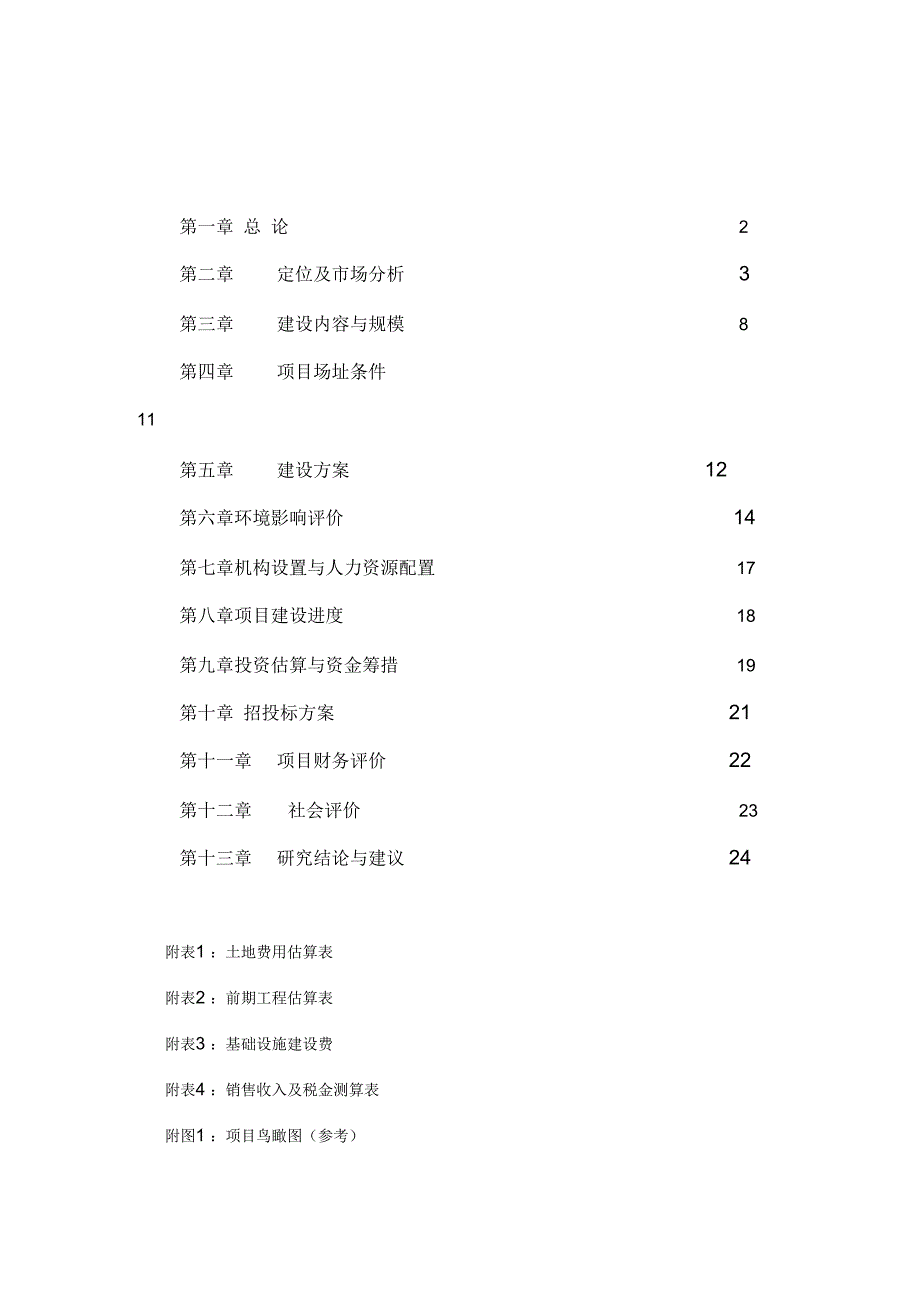 北方农机大市场前期可行性分析报告_第1页