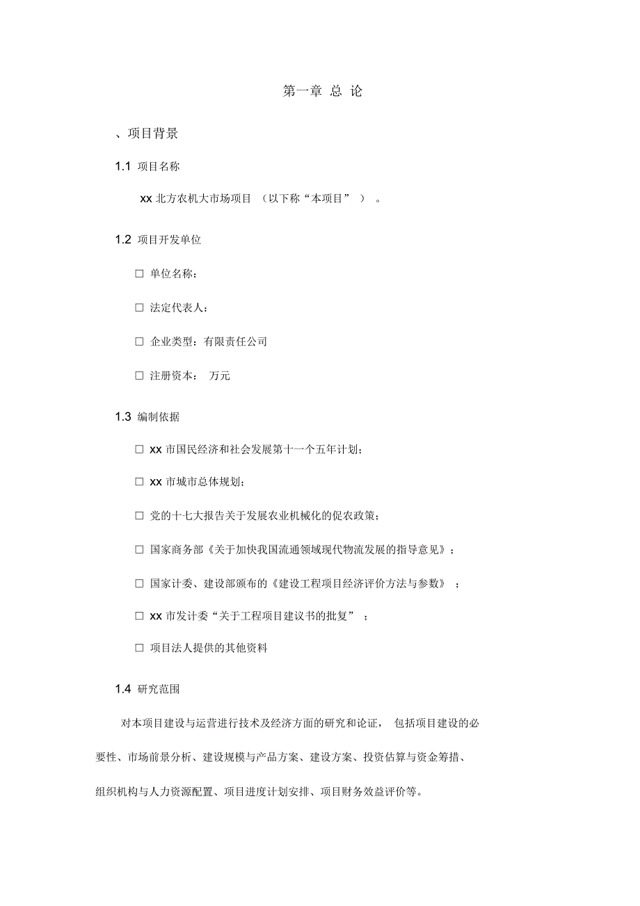 北方农机大市场前期可行性分析报告_第2页