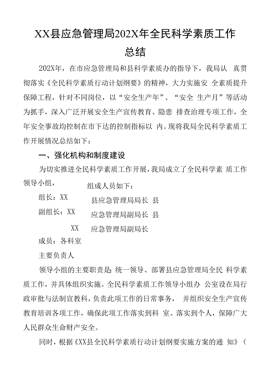 XX县应急管理局202X年全民科学素质工作总结_第1页