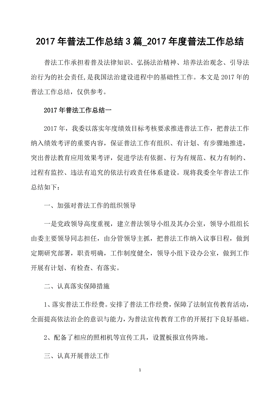 2017年普法工作总结3篇_2017年度普法工作总结_第1页