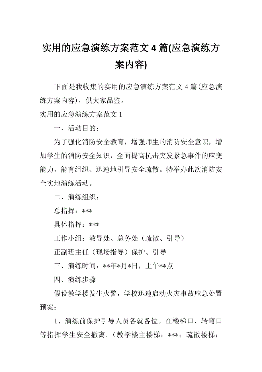 实用的应急演练方案范文4篇(应急演练方案内容)_第1页