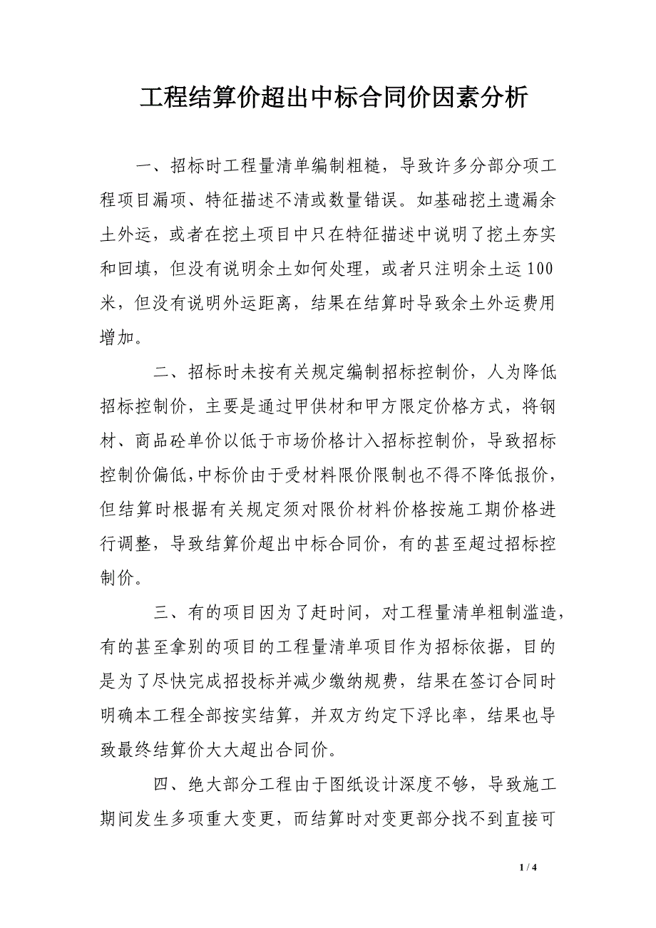 工程结算价超出中标合同价因素分析_第1页