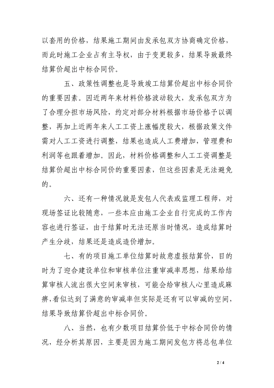 工程结算价超出中标合同价因素分析_第2页