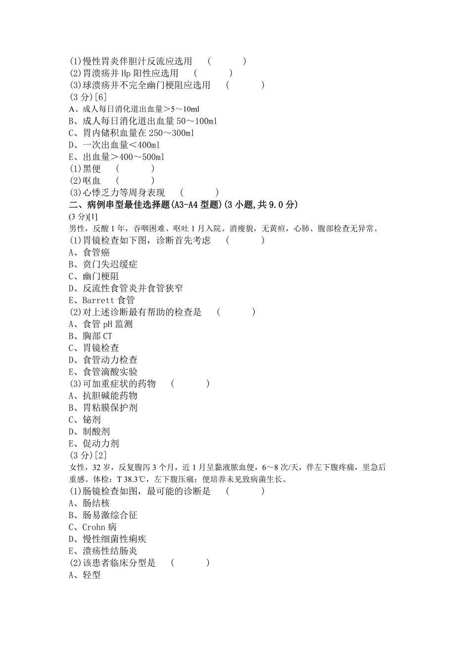 消化内科学试卷(B卷).doc_第2页