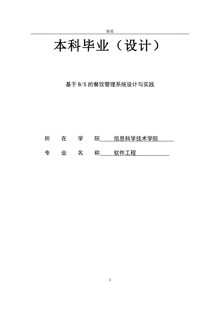 基于BS的餐饮管理系统设计与实践毕业论文_第1页