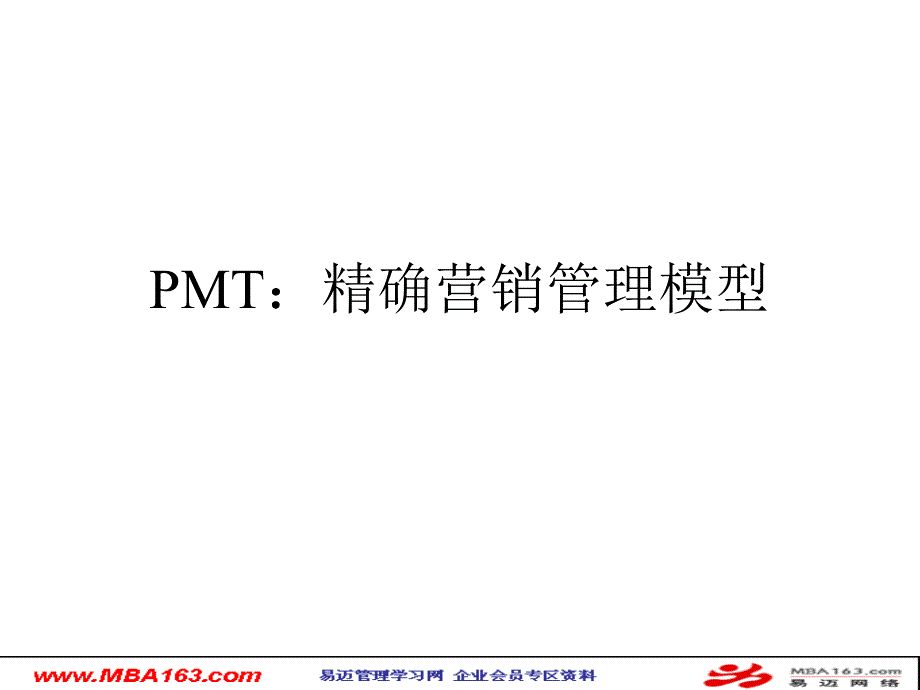 PMT精确营销管理模型讲义_第1页