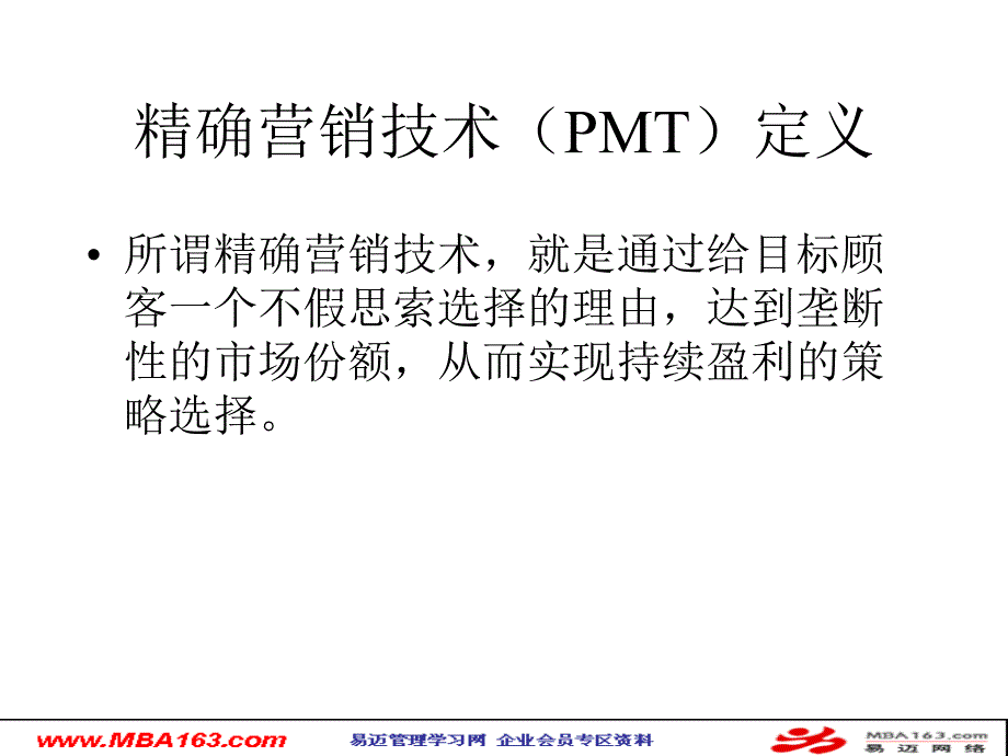 PMT精确营销管理模型讲义_第2页