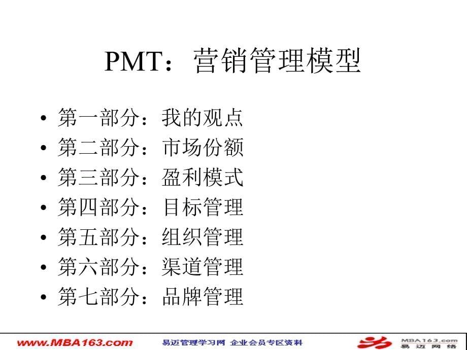 PMT精确营销管理模型讲义_第5页