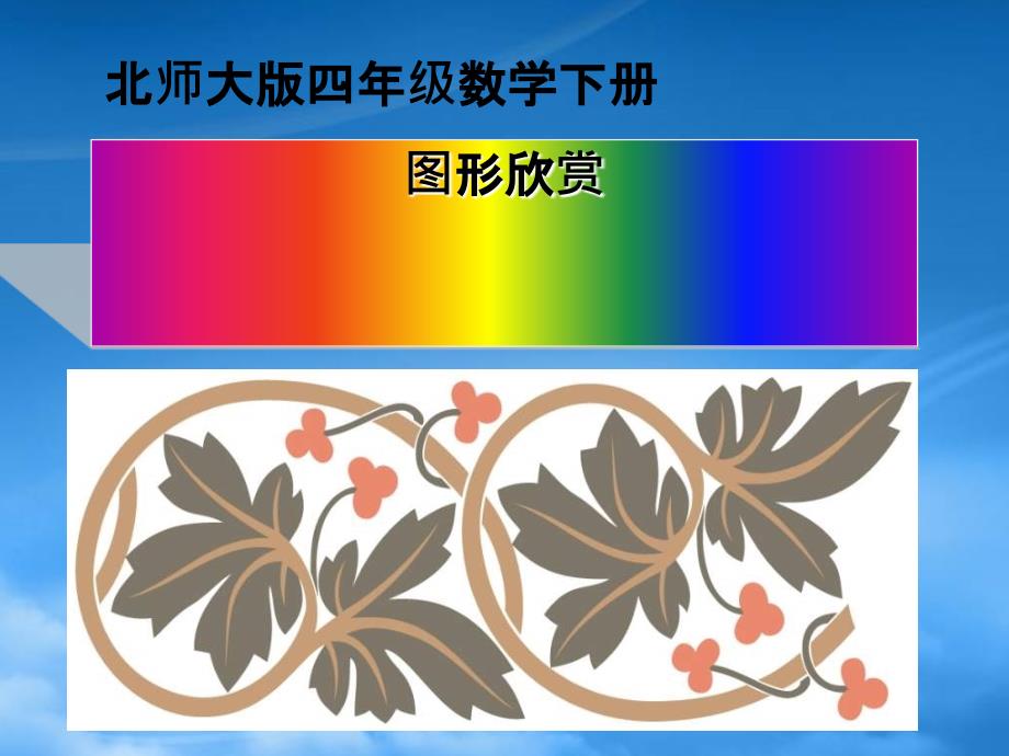 四级数学下册图案欣赏7课件北师大_第1页