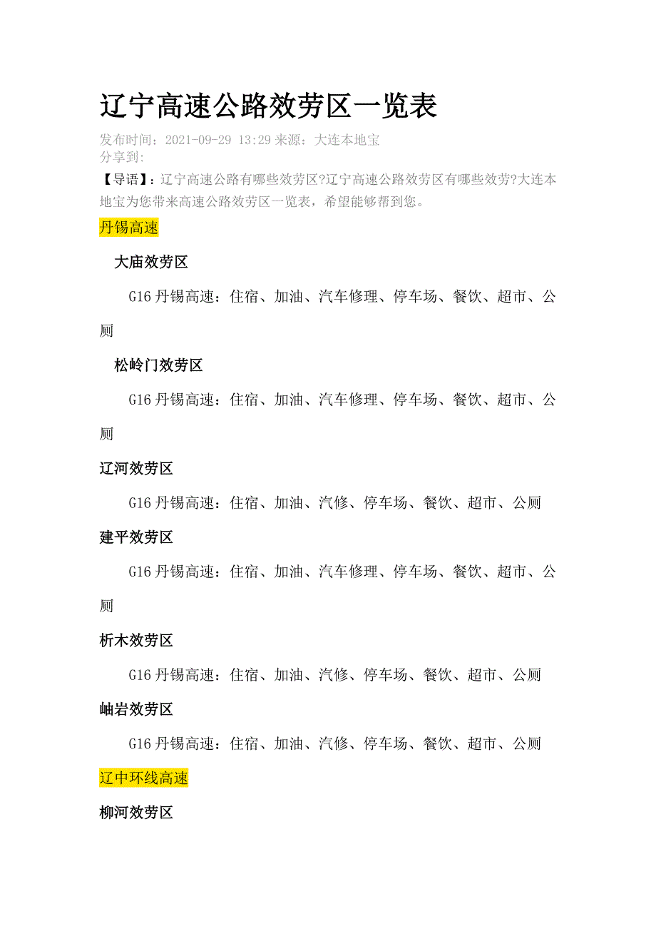辽宁高速公路服务区一览表_第1页