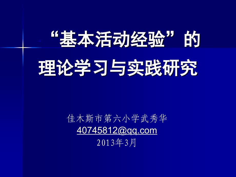 基本活动经验的理论学习与实践研究.ppt_第1页