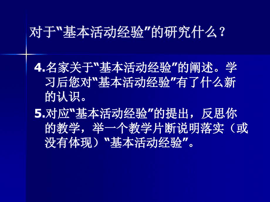 基本活动经验的理论学习与实践研究.ppt_第4页