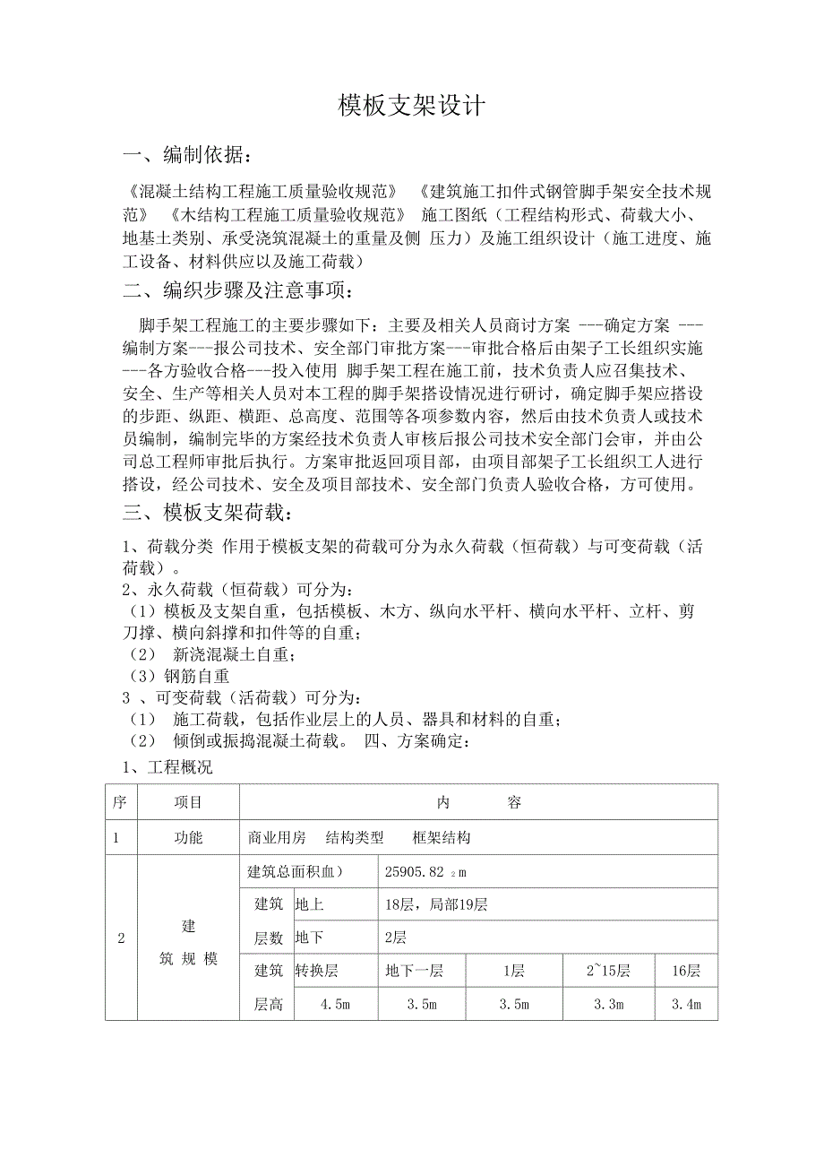 模板支架设计方案_第1页