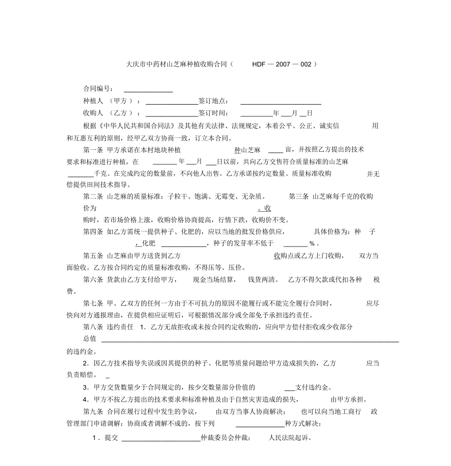 大庆市中药材山芝麻种植收购合同(HDF—2007—002)_第1页