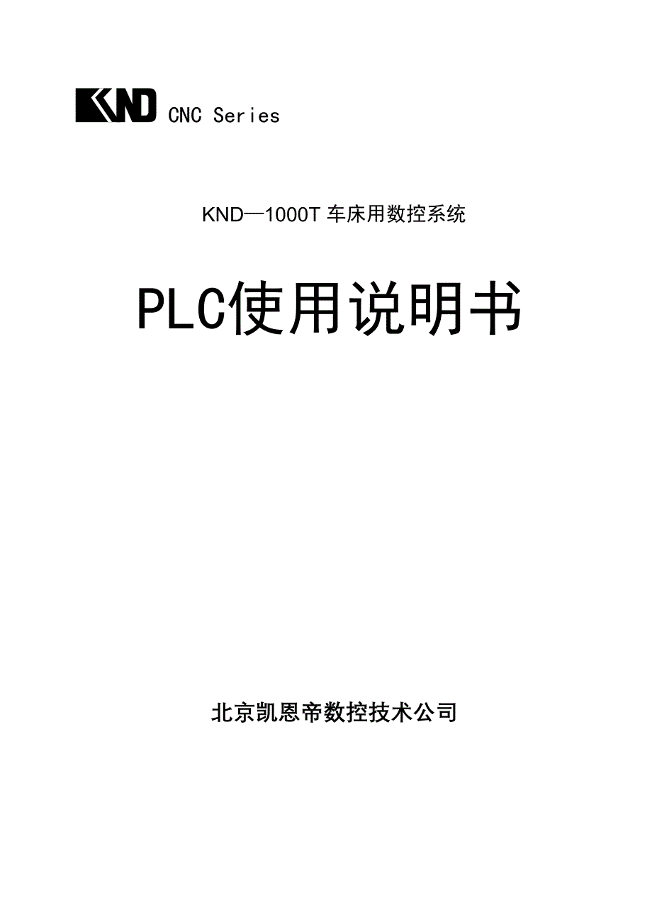 CNC Series KND—1000T 车床用数控系统 PLC使用说明书 北京凯恩 ..._第1页