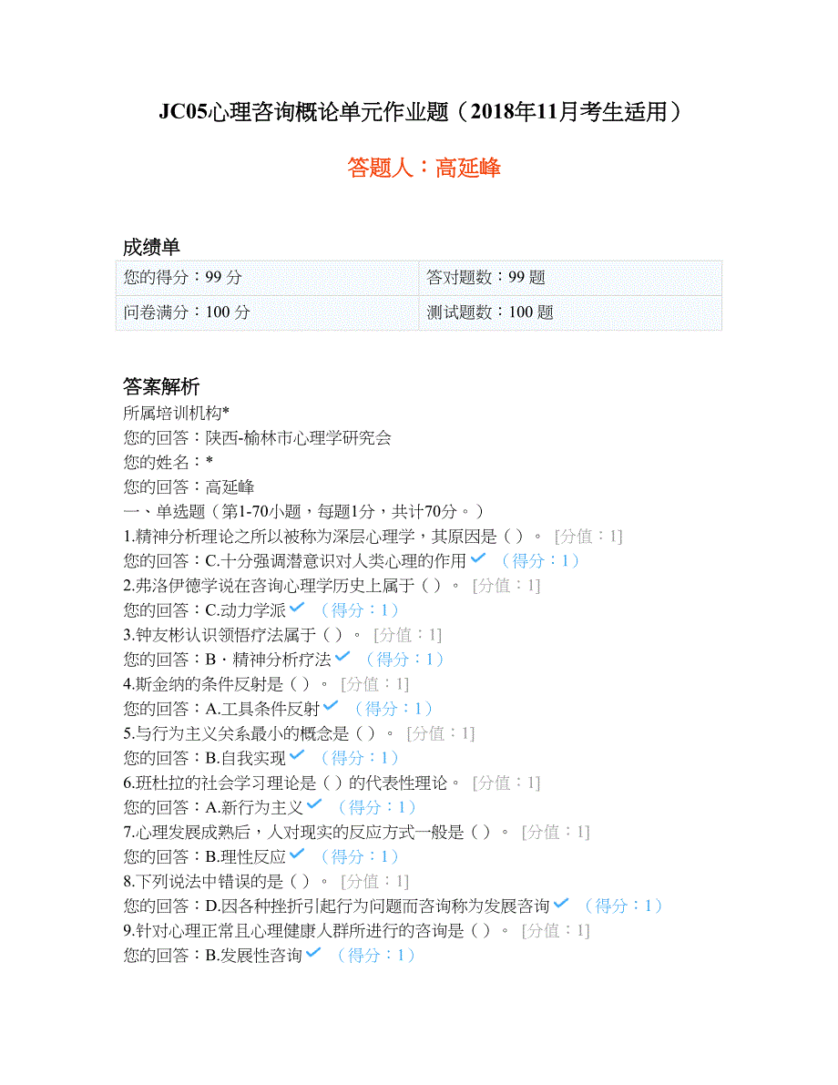 JC05心理咨询概论单元作业题2018—高延峰.doc_第1页