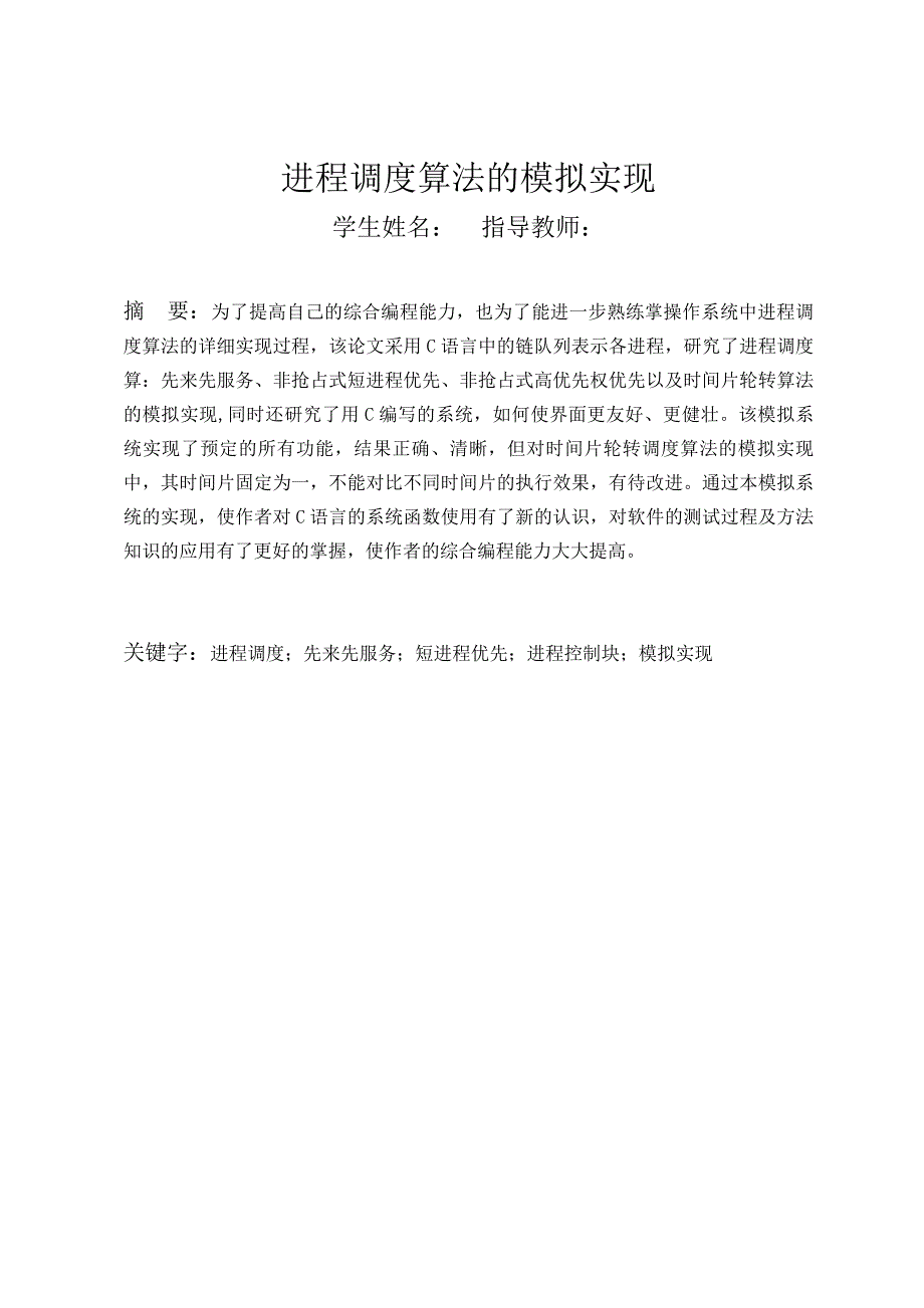 进程调度算法的模拟实现—毕业设计论文_第2页