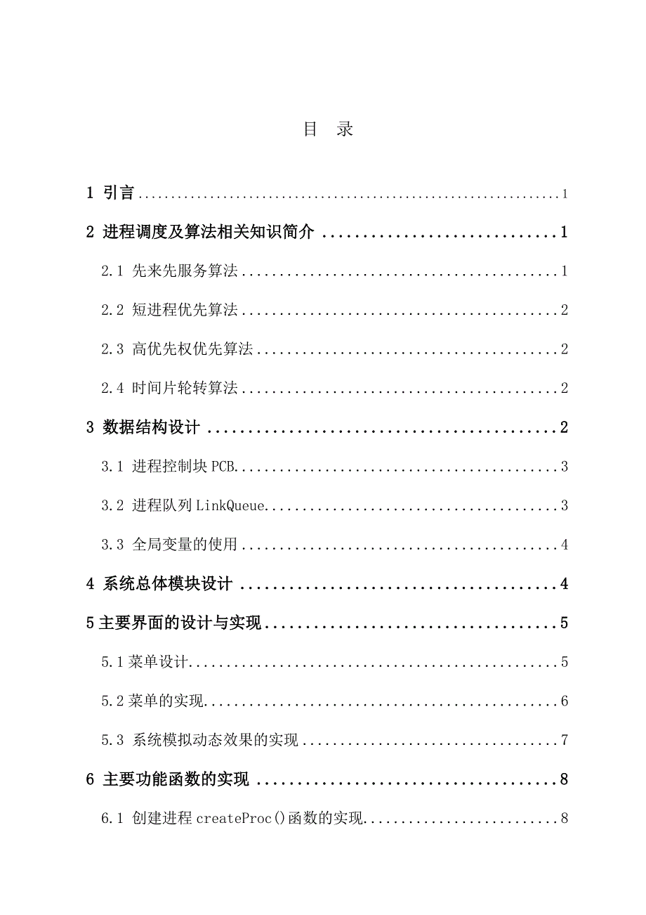 进程调度算法的模拟实现—毕业设计论文_第4页