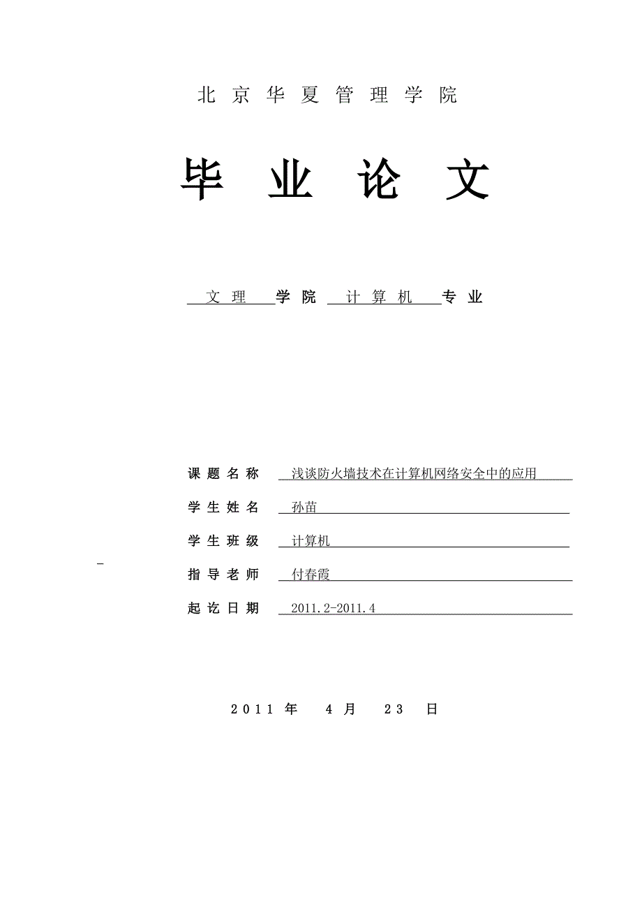 浅谈防火墙技术在计算机网络安全中的应用——孙苗_第1页