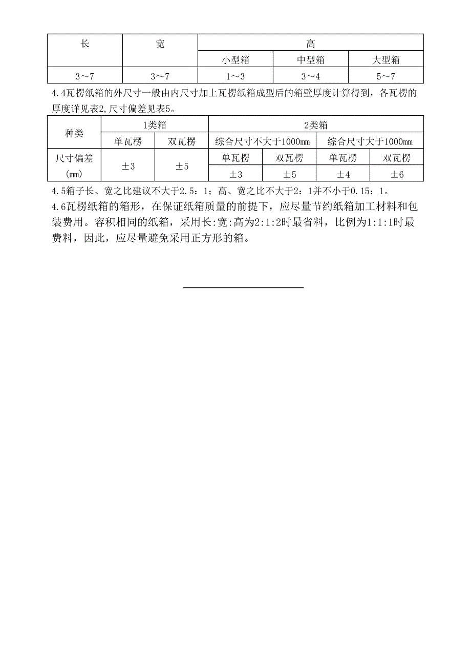 包装箱尺寸设计标准_第5页