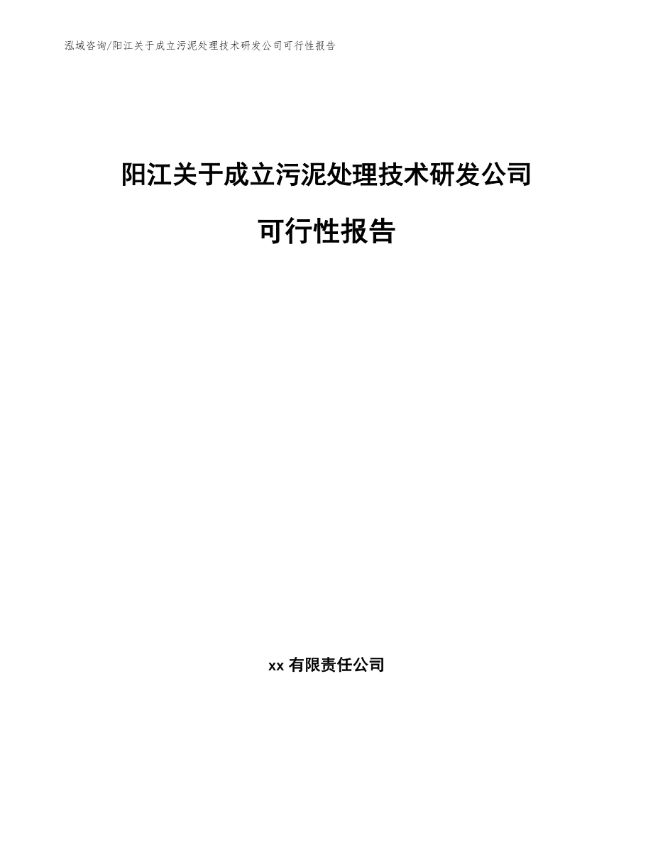 阳江关于成立污泥处理技术研发公司可行性报告_参考范文_第1页