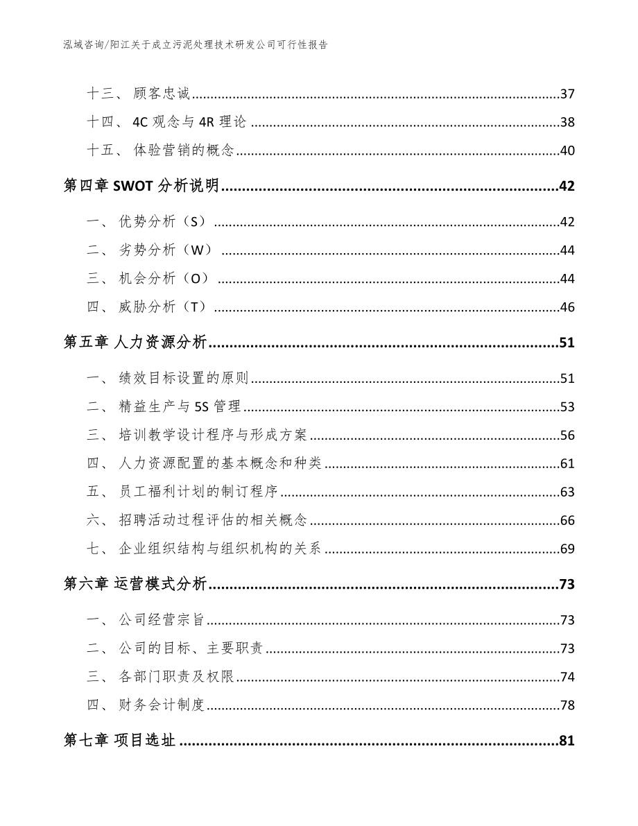 阳江关于成立污泥处理技术研发公司可行性报告_参考范文_第3页