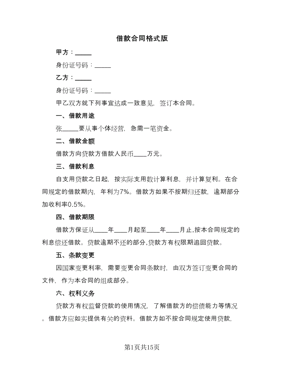 借款合同格式版（六篇）.doc_第1页