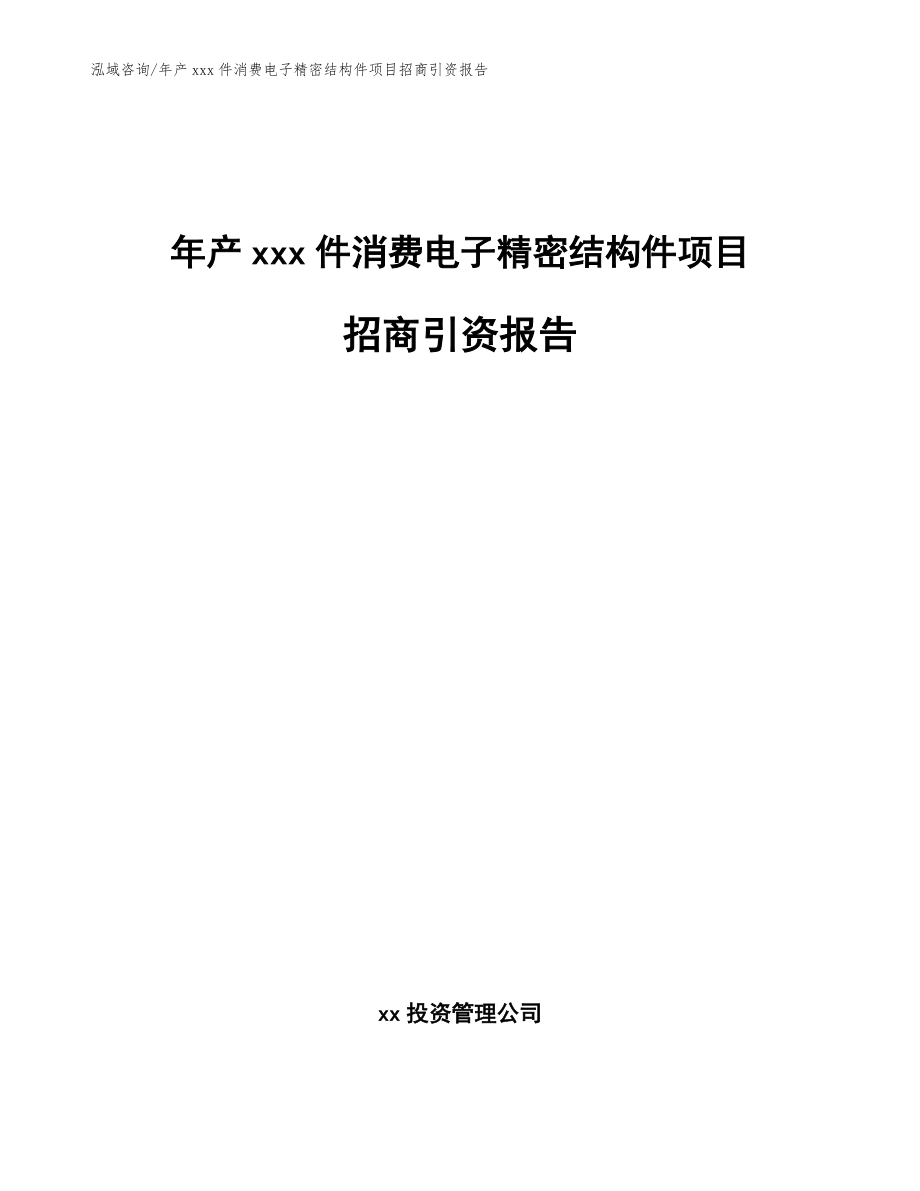 年产xxx件消费电子精密结构件项目招商引资报告（范文模板）_第1页