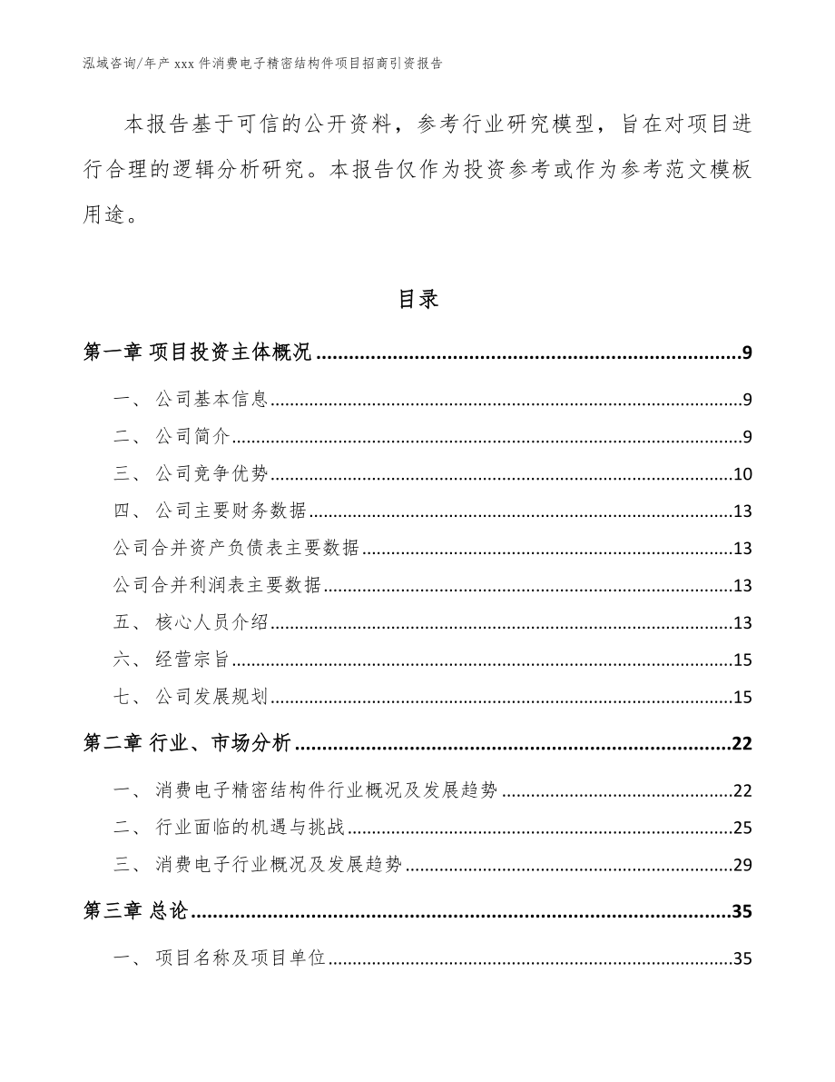 年产xxx件消费电子精密结构件项目招商引资报告（范文模板）_第3页