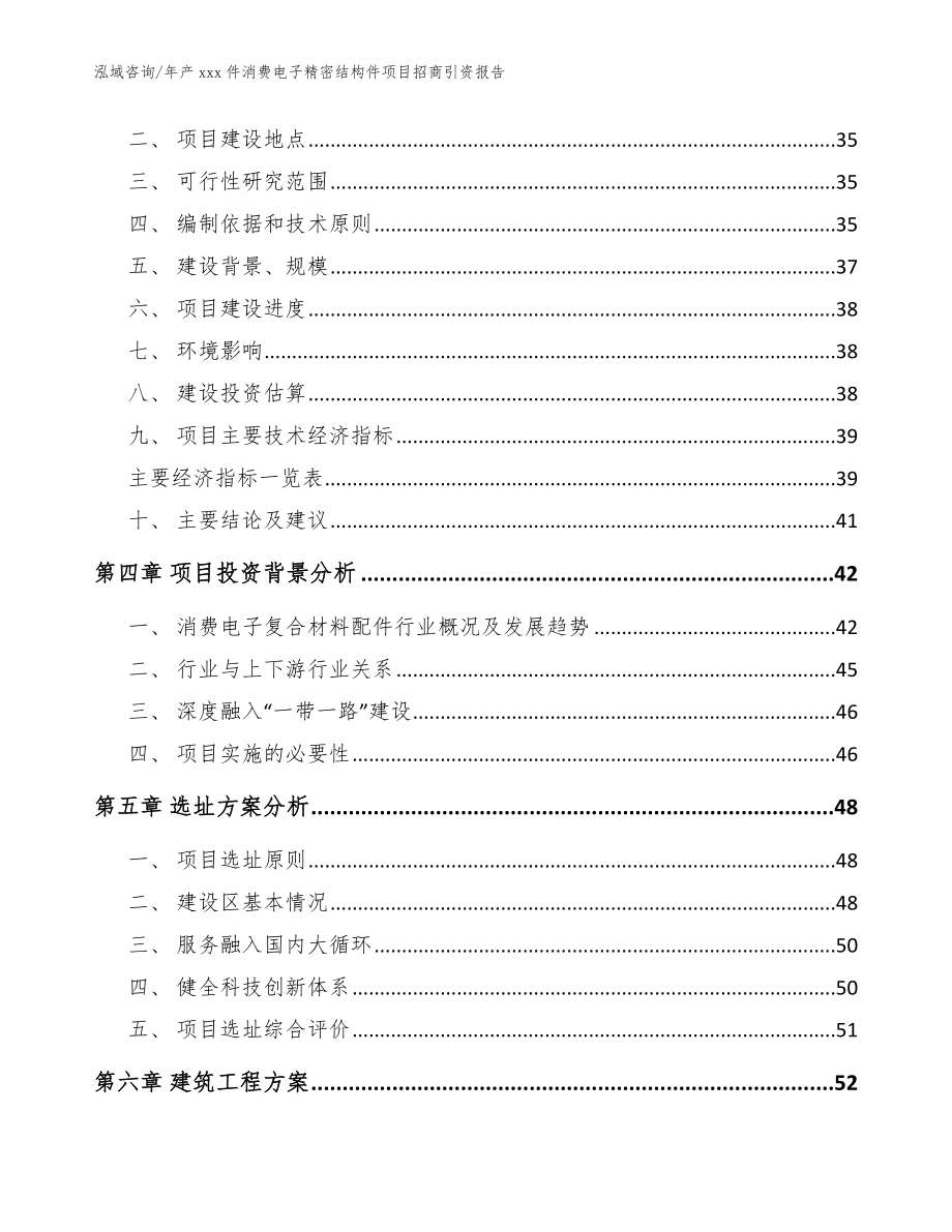 年产xxx件消费电子精密结构件项目招商引资报告（范文模板）_第4页