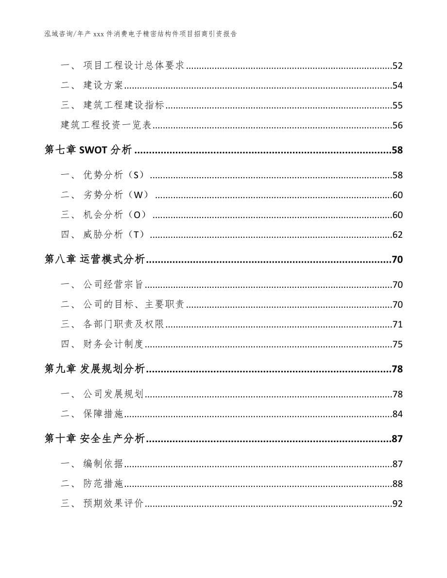 年产xxx件消费电子精密结构件项目招商引资报告（范文模板）_第5页